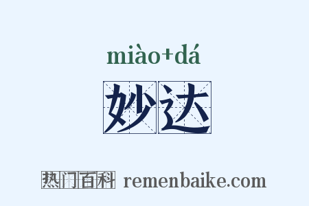 妙达是什么意思的图片